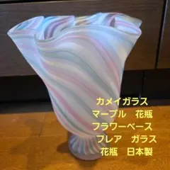 カメイガラス マーブル 花瓶 フラワーベース フレア ガラス花瓶 日本製 希少