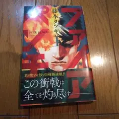 【初版　帯】　ファイアパンチ　1巻　初版　帯付　藤本タツキ
