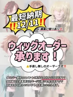 ウィッグオーダー承ります！