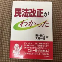 民法改正がわかった