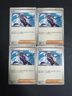 シアノ 4枚セット