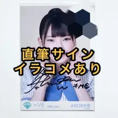 永田詩央里 直筆サイン入り 生写真 - メルカリ