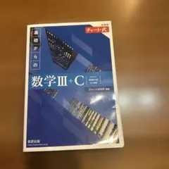 新課程チャート式基礎からの数学Ⅲ+C