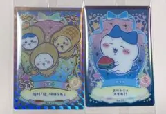 ちいかわウエハース ラッキーカードコレクション2 (No.21、26)