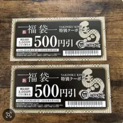 焼肉きんぐ クーポン 500円引き 2枚のサムネイル