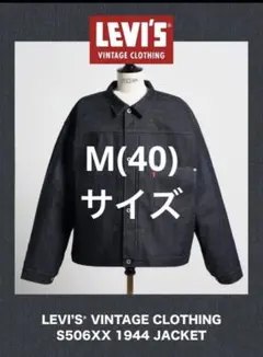 LEVI'S Vintage Clothing S506XX 1944大戦モデル