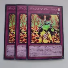 遊戯王 デュアル・アブレーション スーパーレア 3枚セット