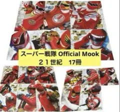 スーパー戦隊 Official Mook　２１世紀　17冊　セット 講談社　特撮 スーパー戦隊 Official Mook 21世紀 17冊 セット 講談社 特撮 - メルカリ