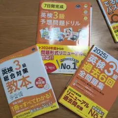 2025年英検3級対策教材セット（でる順パス単のオマケ）