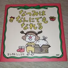 なつみはなんにでもなれる