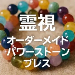 あなただけの特別なお守り✳︎オーダメイドパワーストーンブレスレット
