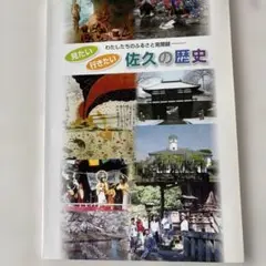 見たい行きたい佐久の歴史　佐久地区の社会科同好会の方がた作成した歴史資料集