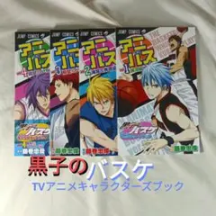黒子のバスケTVアニメキャラクターズブックVOL ①②③④