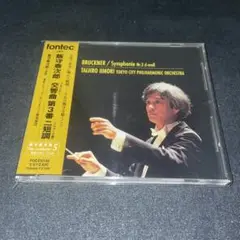 ブルックナー:交響曲第3番ニ短調(ノヴァーク版) 飯守泰次郎/東京シティpo.