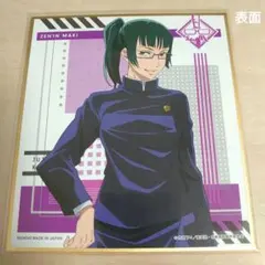 呪術廻戦 禪院真希 色紙コレクション