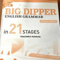改訂版　2026　BIG DIPPER　レッスンブック　ワークブック　ディッパー 改訂版 2026 BIG DIPPER レッスンブック ワークブック ディッパー