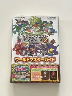 ドラゴンクエストモンスターズ2ワールドマスターガイド