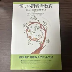 新しい消費者教育