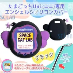 【匿名発送】たまごっち Uni ユニ ケース カバー シリコン AG ブラック