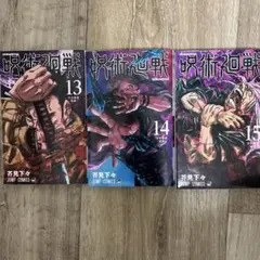 呪術廻戦 13巻〜15巻 セット