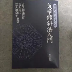2026年最新】修訂 気学傾斜秘法 全―乾坤編・運勢編・開運編の人気