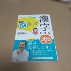 1日1分で物忘れ予防　毎日脳トレ！漢字ドリル366日のサムネイル