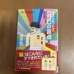 自分では気づかない、ココロの盲点 完全版 本当の自分を知る練習問題80