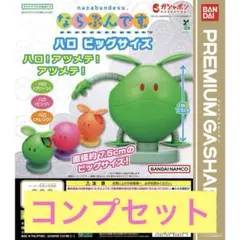 機動戦士ガンダム ならぶんです。ハロ ビッグサイズ 全3個コンプリートセット