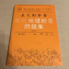 よくわかる高校地理総合問題集