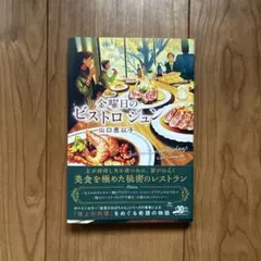金曜日のビストロ ジュン