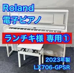 ランチキ様 専用① Roland LX706-GPSR 電子ピアノ d6210 - メルカリ