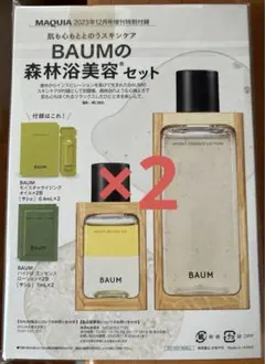 MAQUIA 12月号付録　BAUM セルヴォーク