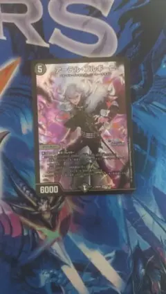 アーテル・ゴルギーニ　1枚　デュエマ　アーテルゴルギーニ