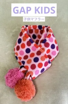 GAP KIDS 子供マフラー　長め