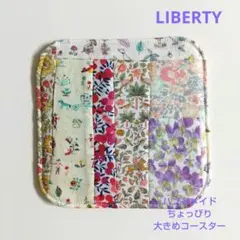 ハンドメイド リバティプリント大きめコースター　15cm