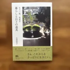 暮らしと日々の道具 もう一度、見直す 石黒智子