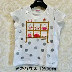 ミキハウス Tシャツ 120cm うさぎ バッグ刺繍のサムネイル