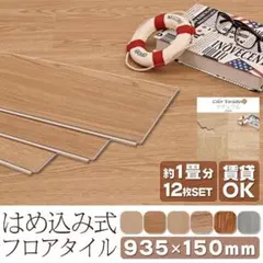 はめ込み式 接着剤不要 12枚セット フローリング材 ナチュラル 1880のサムネイル