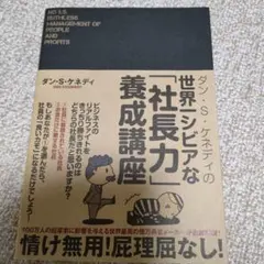 世界一シビアな「社長力」養成講座 著　ダン•S•ケネディ