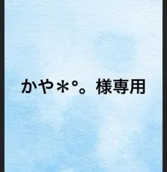 かや＊°。様専用　mサイズのサムネイル