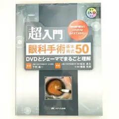 超入門 眼科手術 基本術式50 DVD付