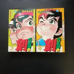 漫画】六三四の剣（第5巻、第6巻） - メルカリ