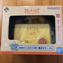 一番くじ 星のカービィ ラストワン賞 つまみぐいトースター風タイマー
