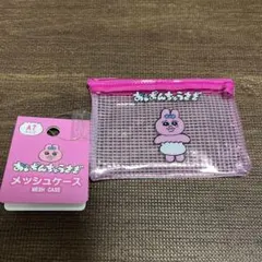 おぱんちゅ　おぱんちゅうさぎ　セリア　メッシュケース　Ａ７サイズ