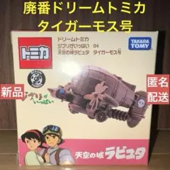 ユリクロ　タイガーモス号完成品 ユリクロ タイガーモス号完成品 ファインモールド 天空の城