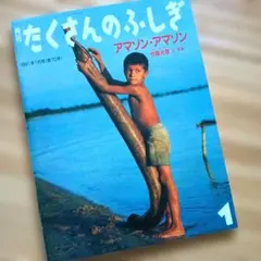 【アマゾン・アマゾン】たくさんのふしぎ