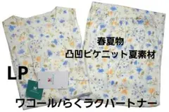 【新品】ワコール/らくラクパートナー　ピケニット素材春夏物パジャマ（LP)のサムネイル