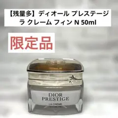 プレステージラクレームフィンN DIOR】 プレステージ ラ クレーム N - スキンケア