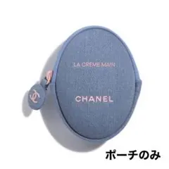 限定完売品　シャネルラクレームマンデニムポーチのみ　新品未使用
