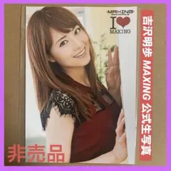 吉沢明歩 DVD 公式 特典 生写真 /イメージ グラビアアイドル セクシー女優のサムネイル